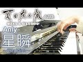 星瞬~Star Wink~:Anly(劇場アニメ「夏目友人帳 石起こしと怪しき来訪者」主題歌)フルバージョン【ピアノ・ソロ】