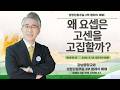 26.5.24_성령강림주일 2부 클래식 예배_『왜 요셉은 고센을 고집할까?』(창세기 46:28-47:6 )_장찬영 담임목사 @kjmchurch 