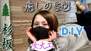 【リフォーム】杉板でお洒落な壁をつくります。ナレーションがうるさいです。【女大工】
