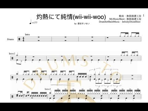 《動態鼓譜》星街すいせい - 灼熱にて純情wii wii woo (原) | Drum cover『試閱』