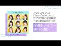 JamsCollection 7/26 一挙8曲配信リリース決定!!️-トレーラー映像-