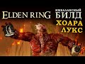 Elden Ring имбалансный билд Хоары Лукса