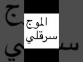 ب حر مشروع ليلى     مشروع ليلى بحر موسيقى موسيقى عربية