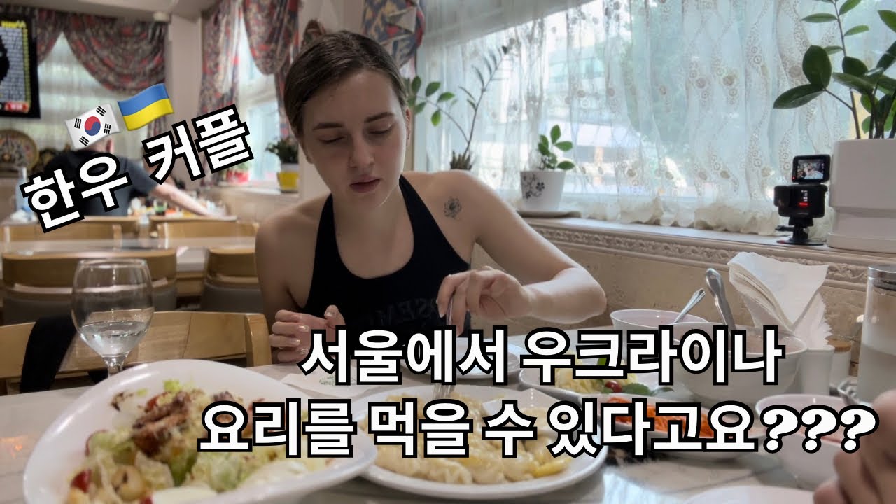 [우크라이나 미녀] 🇺🇦 🇰🇷 한우 커플 | 서울에서 우크라이나 요리를 먹기 🥰😋