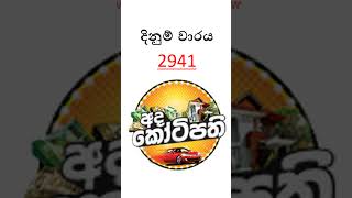 DLB අද කෝටිපති ලොතරැයි ප්‍රතිඵලය | 2026.03.22 | #dlb #adakotipathi  #ticketmamalk #srilankalottery