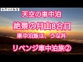 【２４リベンジ車中泊旅2】月山8合目登山口で天空の車中泊になった。車中泊飯はうな丼とスープスパ　　