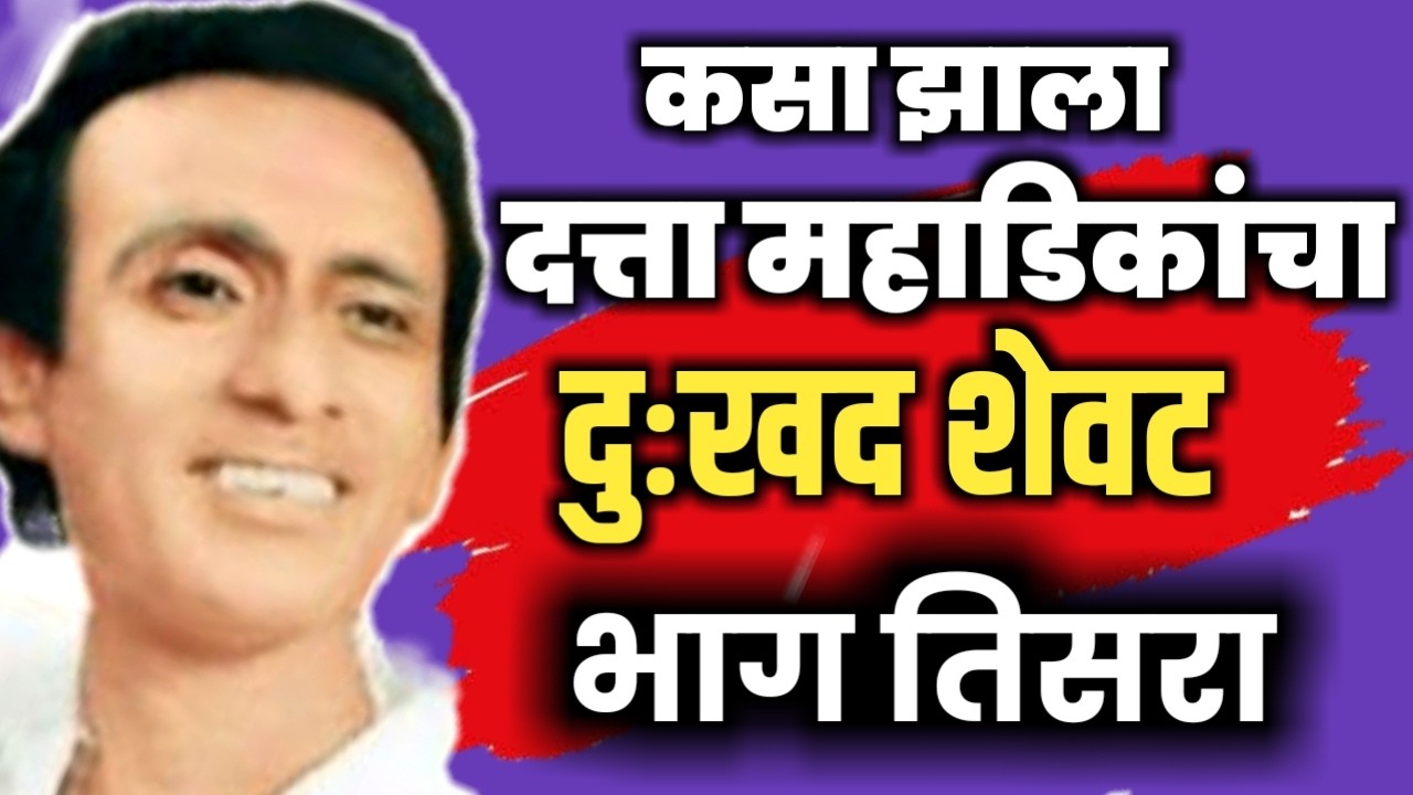 मृत्यूनंतरही थांबली नाही महाडिकांची परवड- भाग 3 Mahadika's generosity did not stop even after death