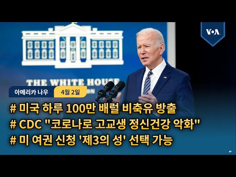 미국 하루 100만 배럴 비축유 방출...<strong>CDC</strong> &amp;quot;코로나로 고교생 정신건강 악화&amp;quot;