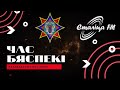 6.04.22 Радиопрограмма "ЧАС БЯСПЕКI" на РАДИО "СТАЛIЦА"