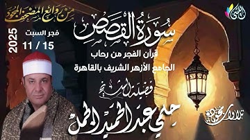 #روائع_قرآن_الفجر 24 جماد أول1447 هـ • 15 نوفمبر 2025 #سورة_القصص•القارئ الشيخ #حلمى_عبدالحميد_الجمل
