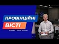 "Провінційні вісті" - новини Тернополя та області за 2 вересня