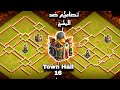 أفضل تصاميم تاون 16 ضد المسح أقوى مخططات كلاش اوف كلانس 2025 