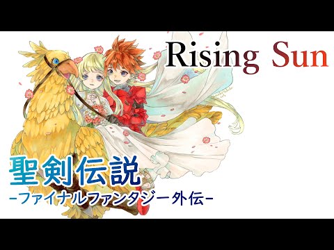 【カバー】Rising Sun / 聖剣伝説 -ファイナルファンタジー外伝- (Final Fantasy Adventure)【Cover】