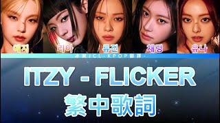 ITZY FLICKER 中文歌詞翻譯 認聲 (lyrics)