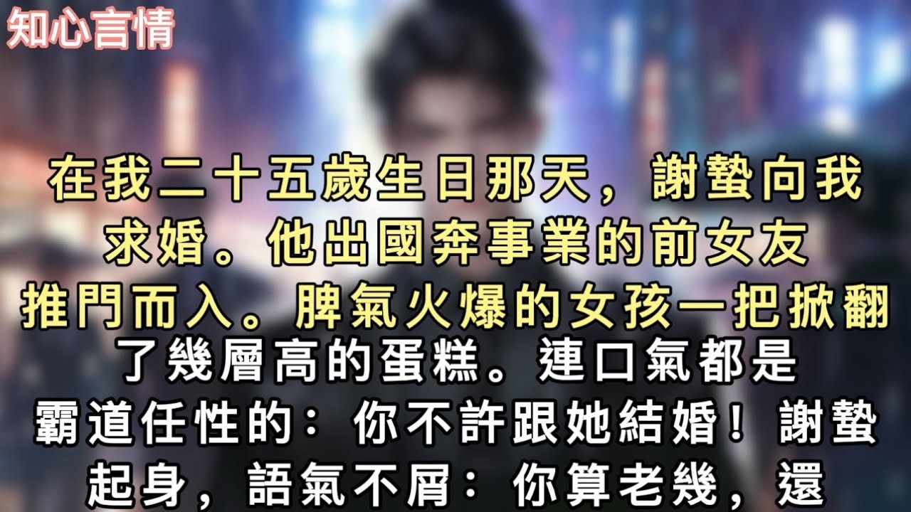 在我二十五歲生日那天，謝蟄向我求婚。他出國奔事業的前女友推門而入。脾氣火爆的女孩一把掀翻了幾層高的蛋糕。連口氣都是霸道任性的：「你不許跟她結婚！」#小說 #追妻火葬场 #言情