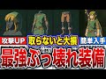 【ティアキン】簡単入手可能!?攻撃力UP付き、防御力TOPの「伊吹の勇者装備」がぶっ壊れすぎる!!【ゼルダの伝説 ティアーズオブザキングダム】