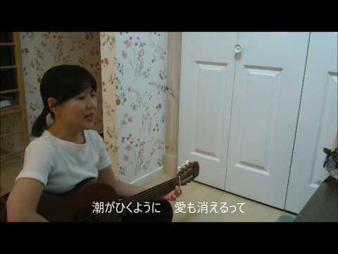 甘い予感／アン・ルイス(ギター弾き語りカバー)