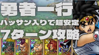 【ドラクエタクト】勇者一行　運要素無　7ターン安定攻略　ハッサン編成