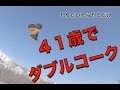 41歳でダブルコークにトライ