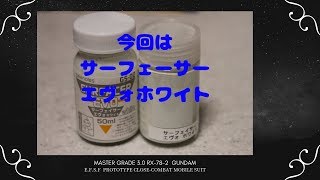 ガンプラ制作 RX -78- 2 Ver. 3. 0ガンダム  白サフ塗装 #17