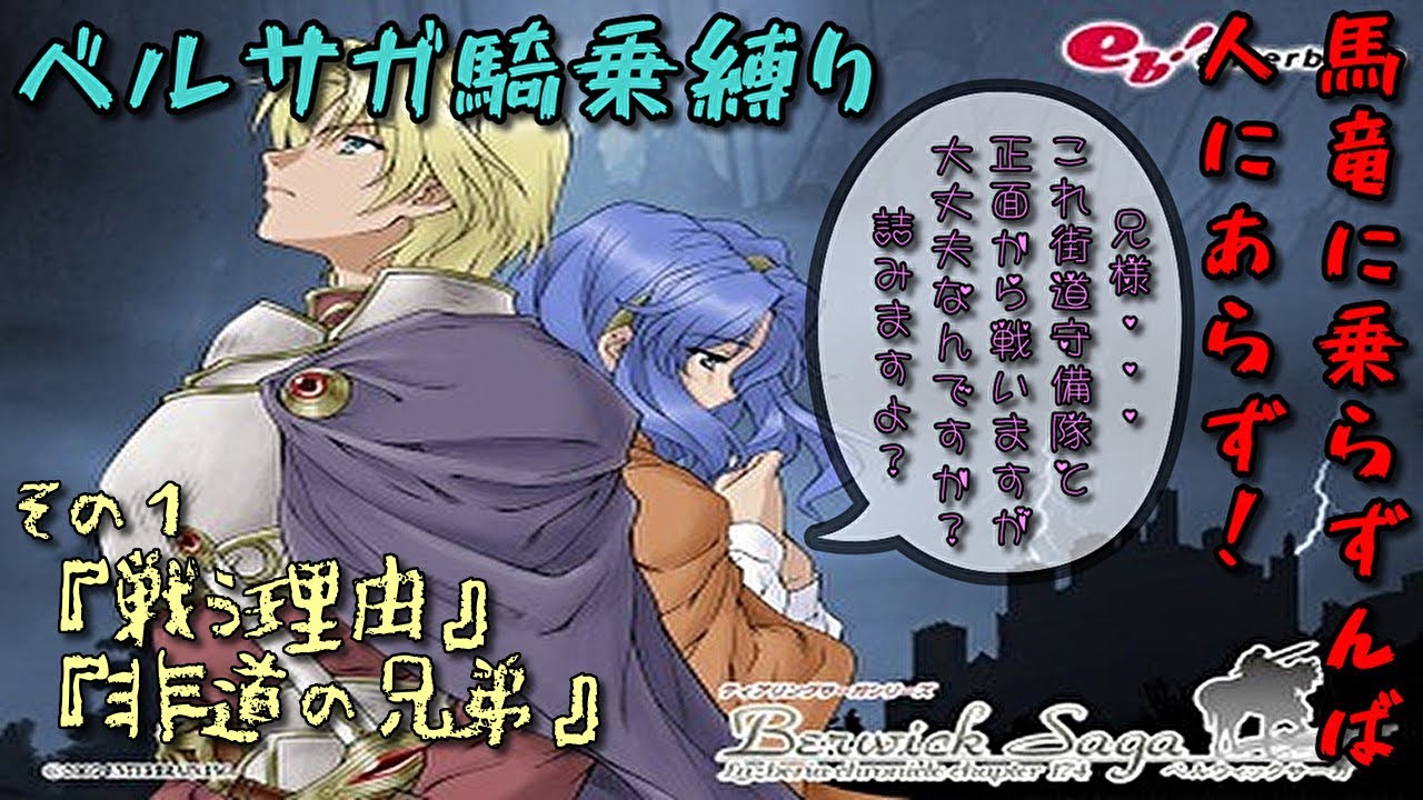 新 ベルサガ騎乗縛り 1 戦う理由 非道の兄弟 Youtube 新 ベルサガ騎乗縛り 1 戦う理由 非道の兄弟 Youtube