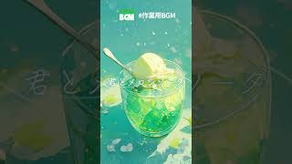 【フリーBGM】涼音シャワーで癒される 君とメロンソーダ[シンセサイザー/スウィング/アンビエント]#shorts #フリーbgm @3freeBGM