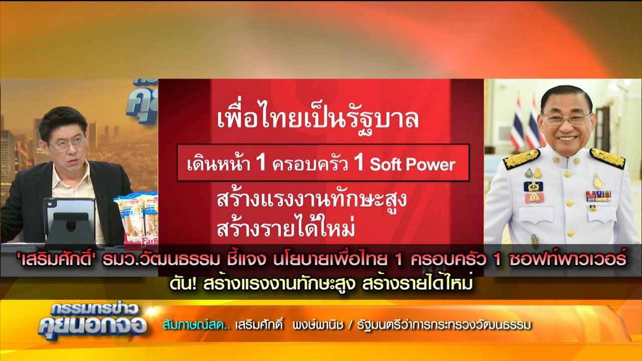 'เสริมศักดิ์' รมว.วัฒนธรรม ชี้แจง นโยบายเพื่อไทย 1 ครอบครัว 1 ซอฟท์พาวเวอร์ ดัน สร้างแรงงานทักษะสูง