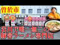 【爆誕】岩川に唯一無二の豚骨ラーメン店オープン！ガチ豚骨が旨すぎてヤバい|麺屋 山鯨（曽於市）|鹿児島ラーメン|鹿児島グルメ|飯テロ807杯目