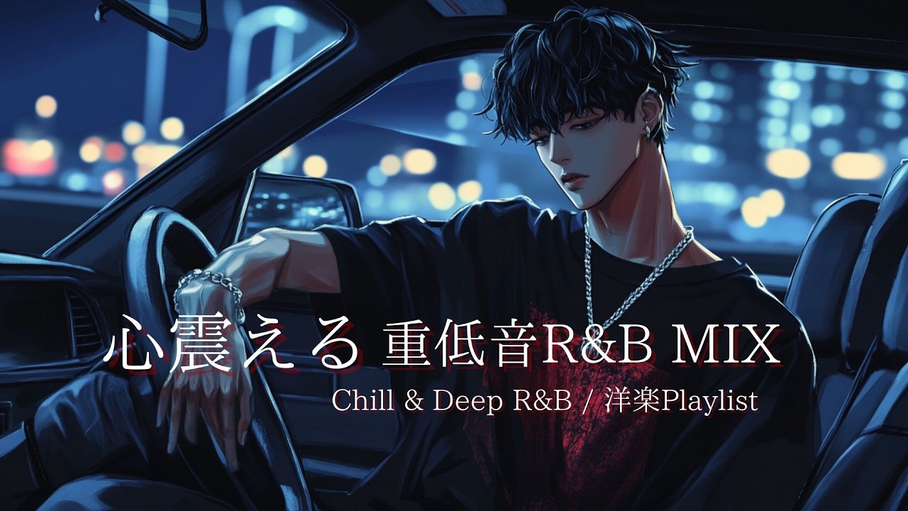 【洋楽R&B】心震える重低音と疾るおしゃれな夜｜Deep Bass R&B Vibes,Chill,Relax