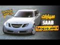 بتعرف بوجود نسخه ساب باسم كلاريسون ؟  | سيارات SAAB بالغالب ما بتعرف بوجودهم !