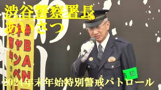 渋谷警察署長　あいさつ　2024年末年始特別警戒パトロール　2024.12.26