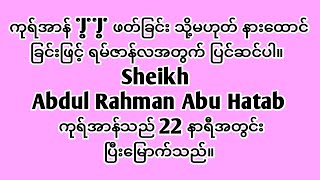 ကုရ်အာန် ဖတ်ခြင်း သို့မဟုတ် နားထောင်ခြင်းဖြင့် ရမ်ဇာန်လအတွက် ပြင်ဆင်ပါ။ Sheikh Abdul Rahman AbuHatab