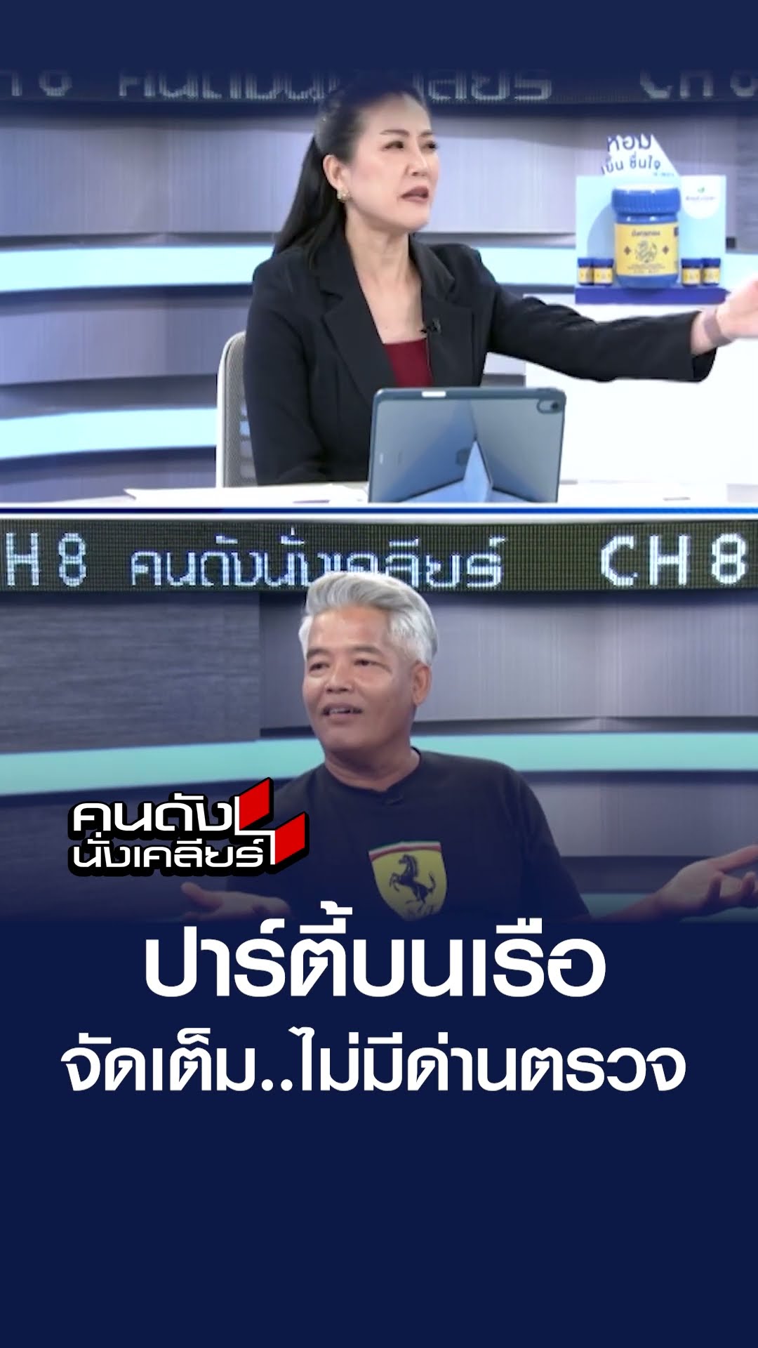 ปาร์ตี้บนเรือจัดเต็ม..ไม่มีด่านตรวจ | คนดังนั่งเคลียร์