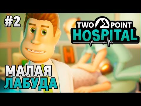 Видео: Two Point Hospital #2 Малая Лабуда