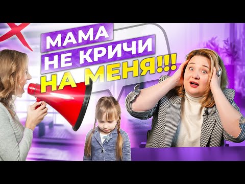 Прекратите Кричать на Ребенка! 3 Совета, как не срываться и перестать орать.