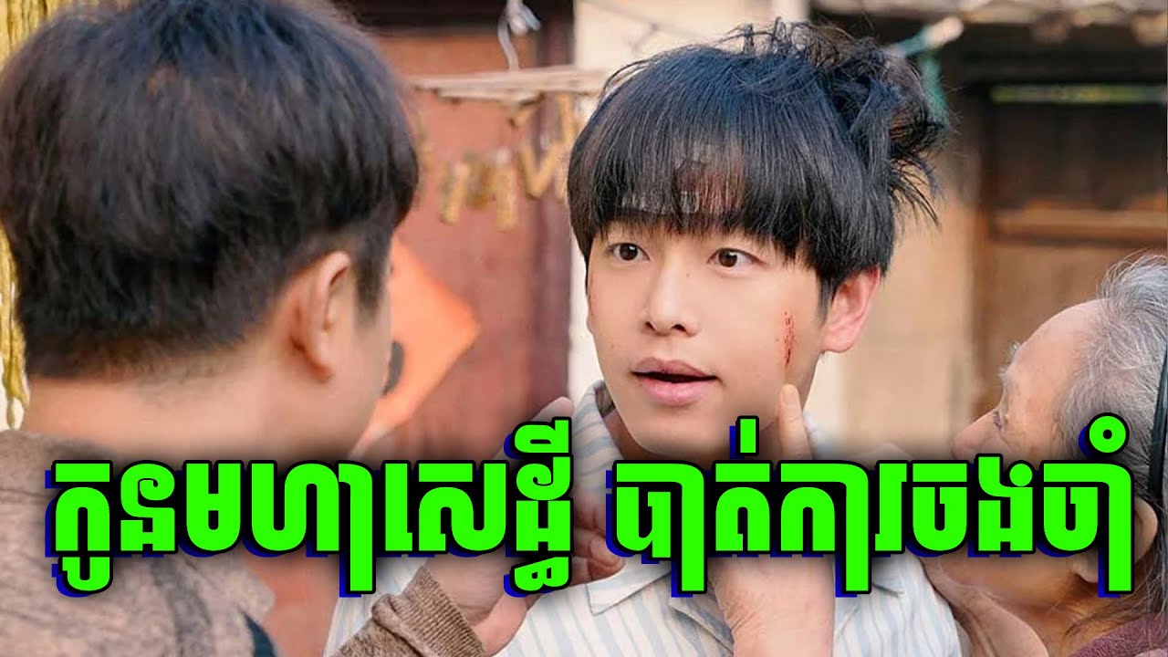Bath Buddy | កូនមហាសេដ្ធី បាត់ការចងចាំ | សម្រាយរឿង​