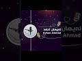 آذان بصوت القارئ بريار أحمد الكردي