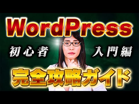 【WordPress(ワードプレス)の使い方講座】アフィリエイトサイトの作り方の基礎基本