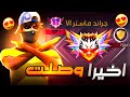 رحلة الصعود للغراند ماستر بحسابي الجديد 