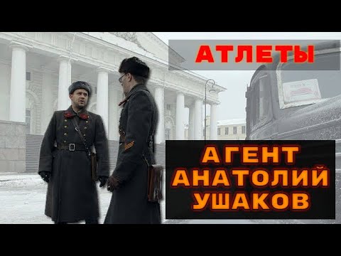 Атлеты - Зафронтовые разведчики