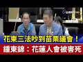 花東三法吵到苗栗議會！ 鍾東錦：花蓮人會被害死