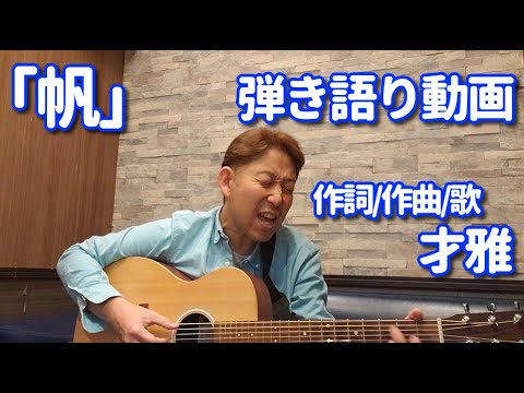 【弾き語り】オリジナル曲『帆』作詞.作曲.歌 才雅~さいが~