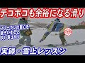 【実録レッスン動画】凸凹も気にしないで余裕で滑ることができる姿勢　フリーランの重心はなぜ後ろなのか　柔らかい雪で埋まらずに滑ることができる　ターンがズレずにコントロールできる　スノーボードの基本姿勢