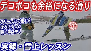 【実録レッスン動画】凸凹も気にしないで余裕で滑ることができる姿勢　フリーランの重心はなぜ後ろなのか　柔らかい雪で埋まらずに滑ることができる　ターンがズレずにコントロールできる　スノーボードの基本姿勢