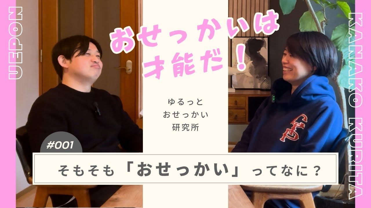 001｜「おせっかい」ってなに？ーーそれ、押し付けですか？？