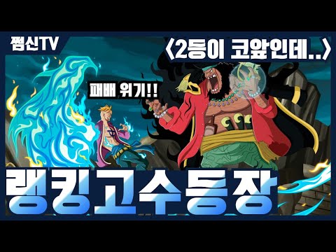 <strong>랭킹전</strong> 2위의 문턱,고수를 만나다 흥미진진!