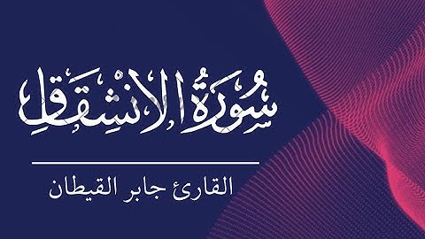 سورة الأنشقاق تلاوه هادئه للقارئ جابر القيطان 😴♥️