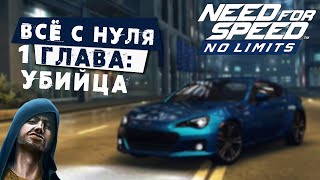 Need for Speed: No limits - Прохождение Кампании с нуля. 1 Глава: Убийца (android) #155