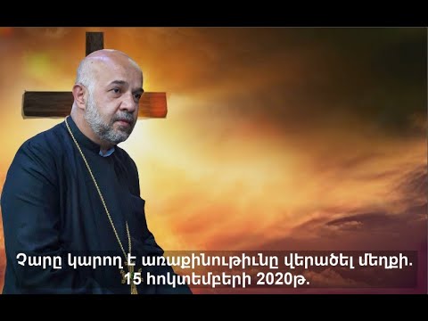 Video: Երբ պետք չէ հուսալքվել