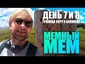 День #7 и #8. Граница Перу и Боливии, мемный мем.